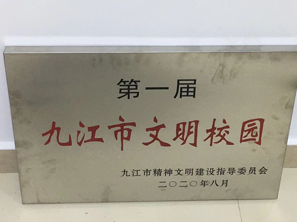 九江三中榮獲“第一屆九江市文明校園”稱(chēng)號(hào)